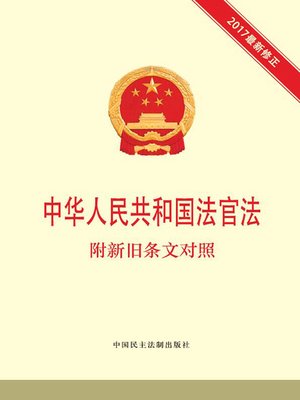 cover image of 中华人民共和国法官法 附新旧条文对照